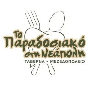 Το παραδοσιακό στην Νεάπολη