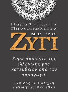 Με το Ζύγι-Πολίχνη