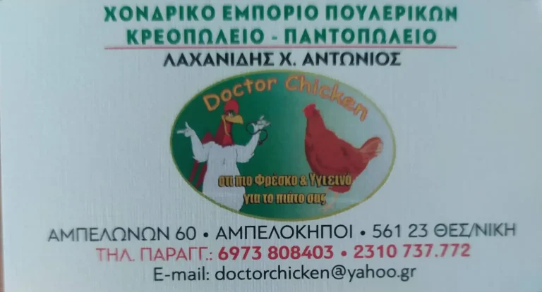 Doctor Chicken Αμπελόκηποι