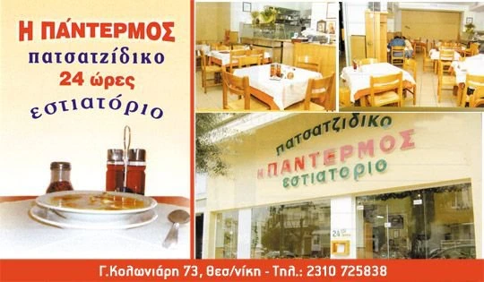 ΠΑΝΤΕΡΜΟΣ Εστιατόριο- Πατσατζίδικο – Αμπελόκηποι