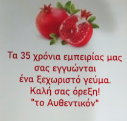 Η Γωνιά Των Γεύσεων ”Το Αυθεντικόν” Σταυρούπολη