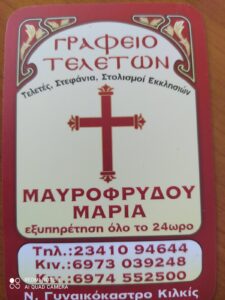 Μαυροφρύδου Μαρία Γραφείο Τελετών