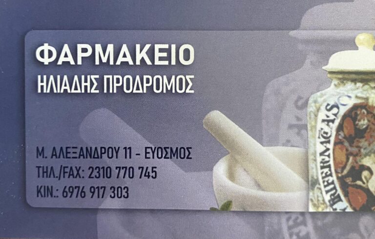 Φαρμακείο Ηλιάδης Πρόδρομος