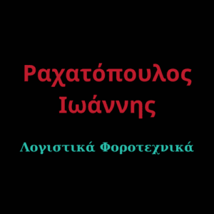 Ραχατόπουλος Ιωάννης – Λογιστικά Φοροτεχνικά Μενεμένη