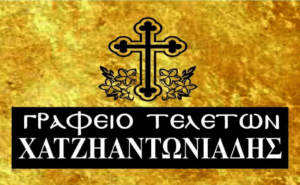 Οίκος Τελετών Χαντζηαντωνιάδης Χρήστος Διαβατά